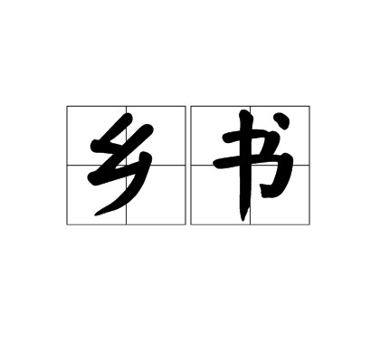 乡书
