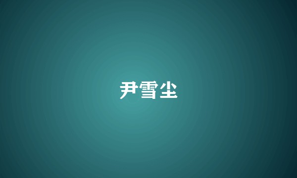 尹雪尘