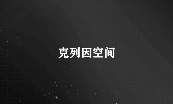 克列因空间
