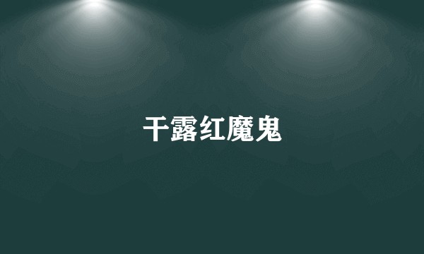 干露红魔鬼