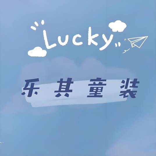 乐其童袜