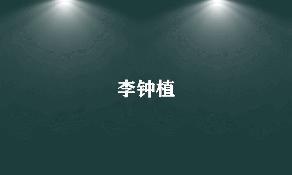 李钟植
