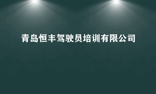 青岛恒丰驾驶员培训有限公司