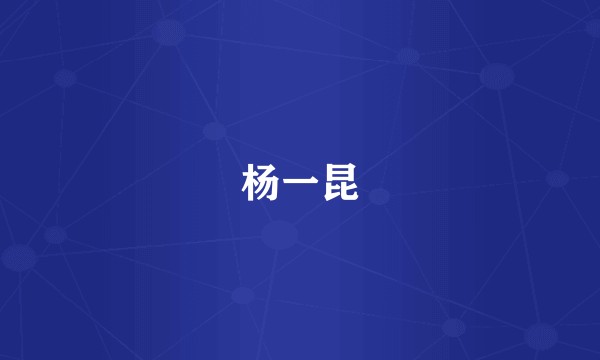 杨一昆