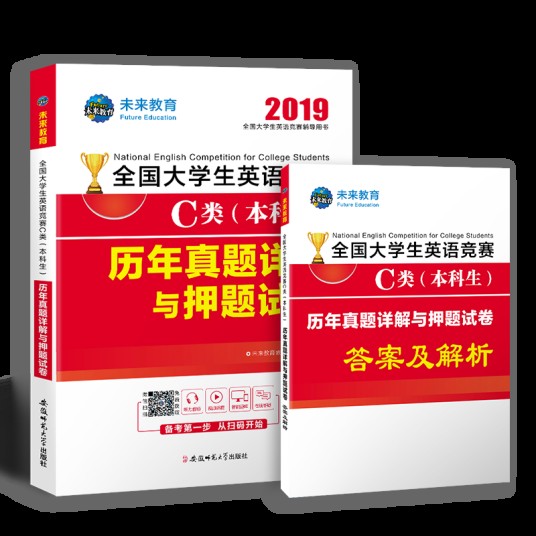 全国大学生英语竞赛C类（本科生）历年真题