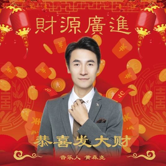 恭喜发财（恭喜发财（专辑））