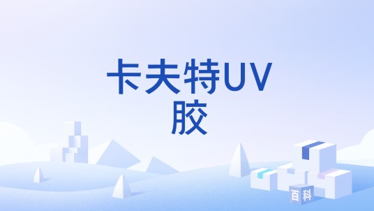 卡夫特UV胶