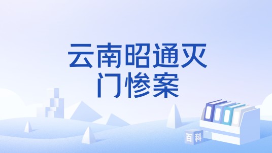 云南昭通灭门惨案