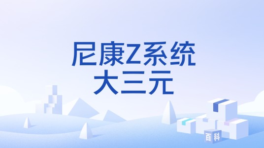 尼康Z系统大三元
