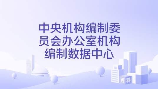 中央机构编制委员会办公室机构编制数据中心