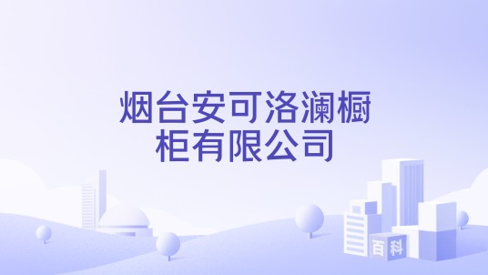 烟台安可洛澜橱柜有限公司