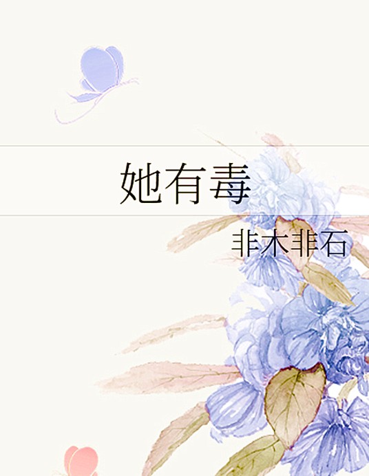 她有毒