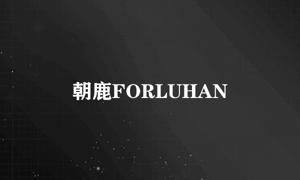 朝鹿FORLUHAN