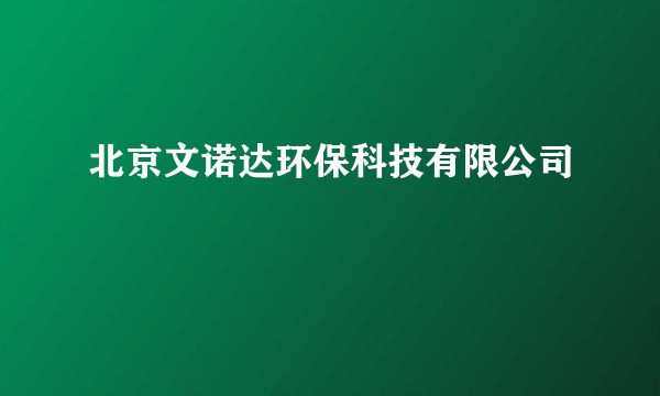 北京文诺达环保科技有限公司