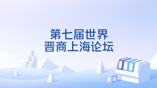 第七届世界晋商上海论坛