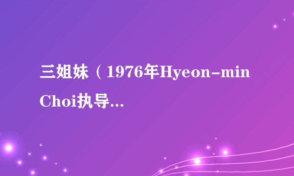 三姐妹（1976年Hyeon-min Choi执导的韩国爱情电影）