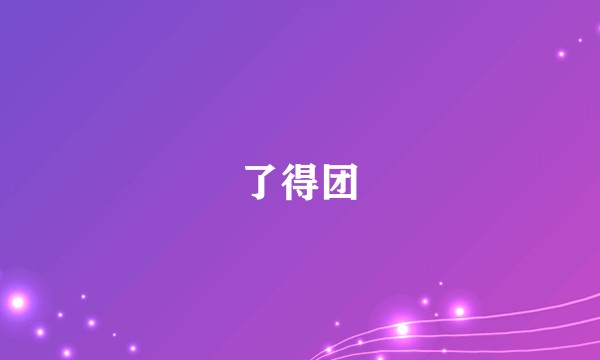 了得团