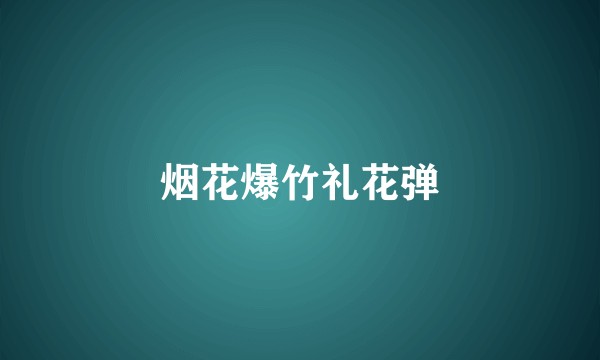烟花爆竹礼花弹