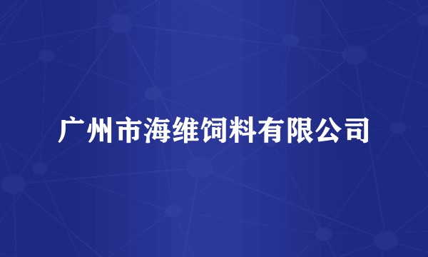 广州市海维饲料有限公司
