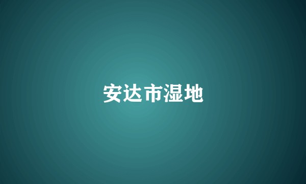 安达市湿地