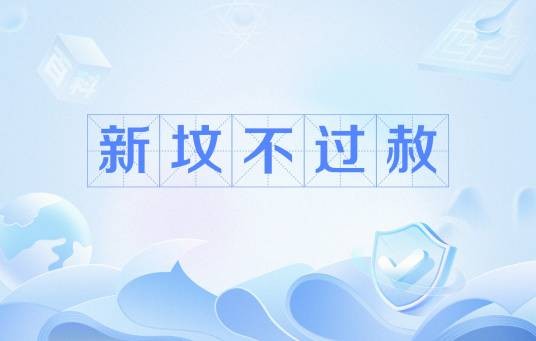 新坟不过赦