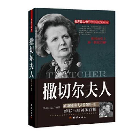 撒切尔夫人：描写撒切尔夫人传奇的一生