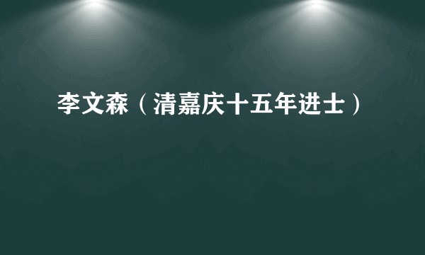 李文森（清嘉庆十五年进士）