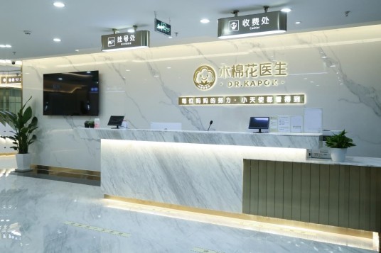 上海木棉花中西医结合门诊部