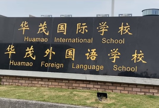 宁波华茂国际学校