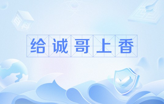 给诚哥上香