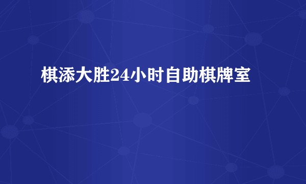 棋添大胜24小时自助棋牌室