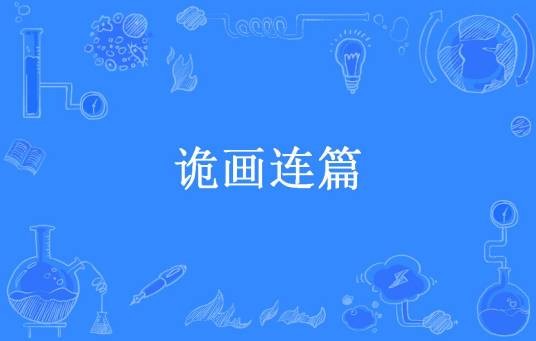 诡画连篇（灵语所著小说）