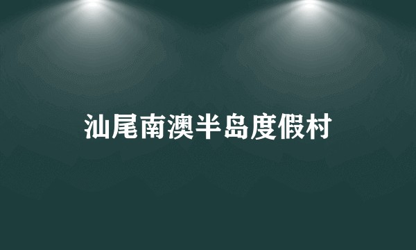 汕尾南澳半岛度假村