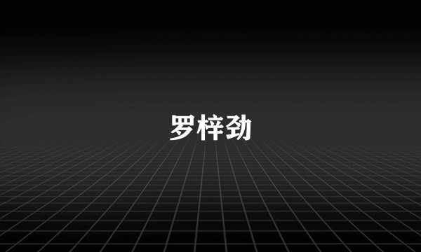 罗梓劲