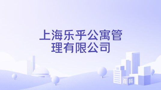 上海乐乎公寓管理有限公司