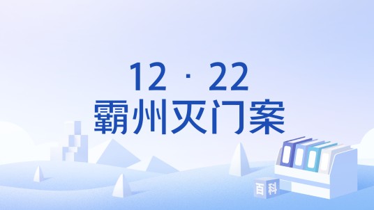 12·22霸州灭门案