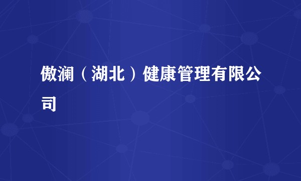 傲澜（湖北）健康管理有限公司