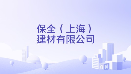 保全（上海）建材有限公司