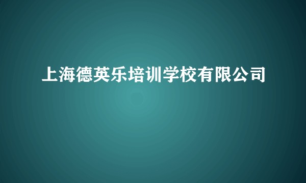 上海德英乐培训学校有限公司