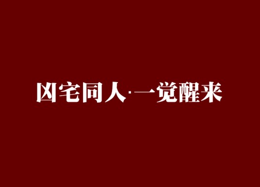 凶宅同人·一觉醒来