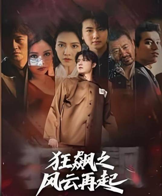 狂飙之风云再起