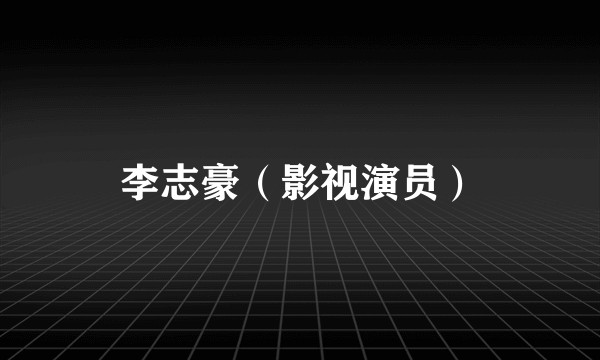李志豪（影视演员）