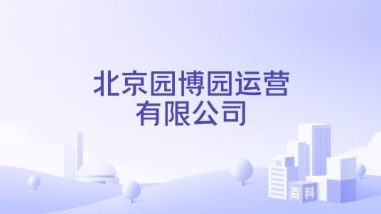 北京园博园运营有限公司