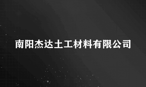 南阳杰达土工材料有限公司