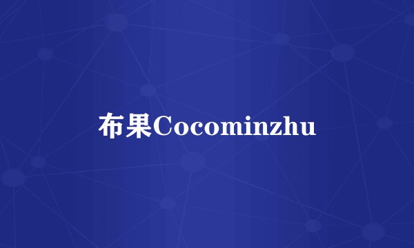 布果Cocominzhu