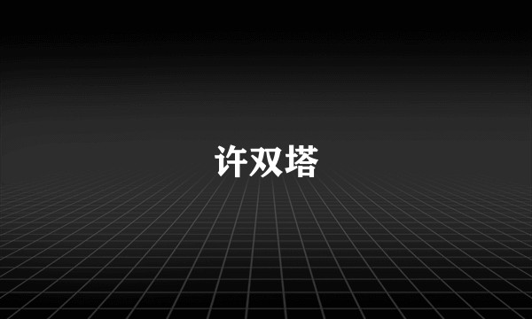 许双塔