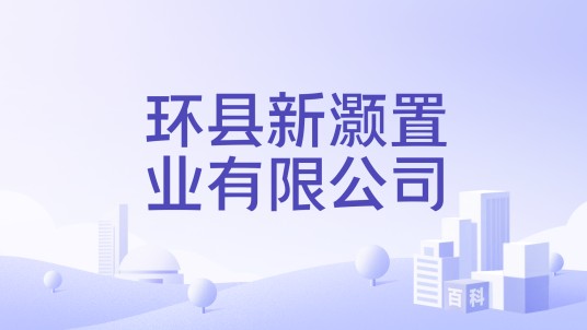 环县新灏置业有限公司
