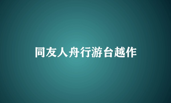 同友人舟行游台越作