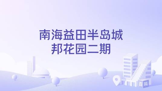 南海益田半岛城邦花园二期