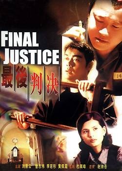 最后判决（1997年赵崇基执导的电影）
